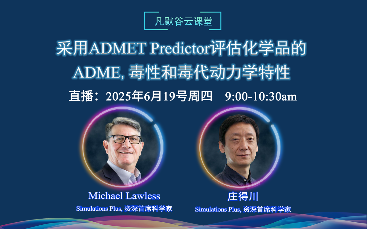 直播預(yù)告 | 采用ADMET Predictor評(píng)估化學(xué)品的ADME、毒性和毒代動(dòng)力學(xué)特性