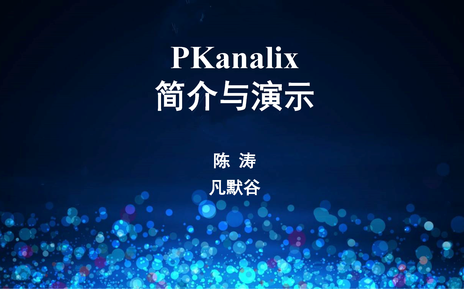 視頻 | 非房室及房室分析與生物等效性統計軟件PKanalix簡介與演示