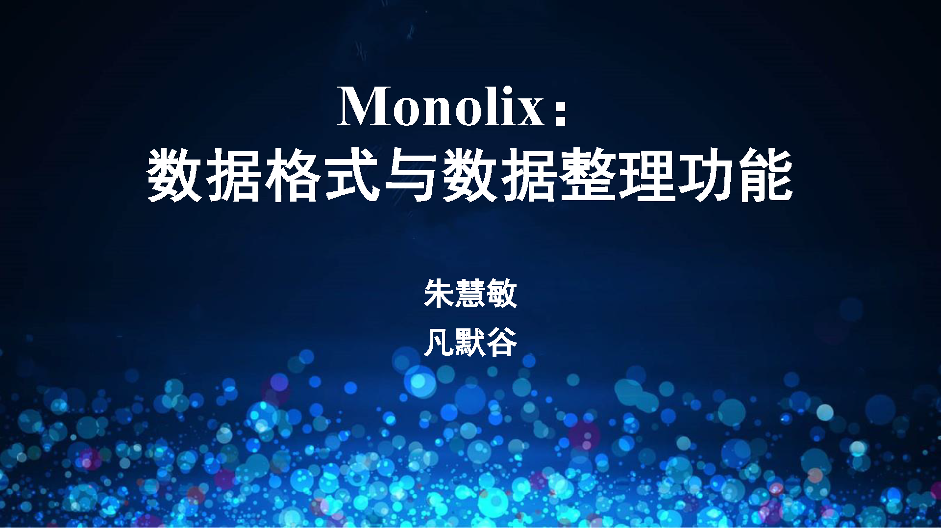 視頻 | Monolix 數據格式與數據整理功能簡介與演示
